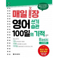 매일 1장 영어 쓰기 습관 100일의 기적: Basic