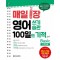 매일 1장 영어 쓰기 습관 100일의 기적: Basic