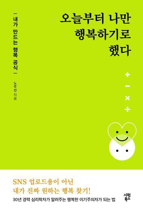 오늘부터 나만 행복하기로 했다