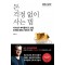 돈 걱정 없이 사는 법