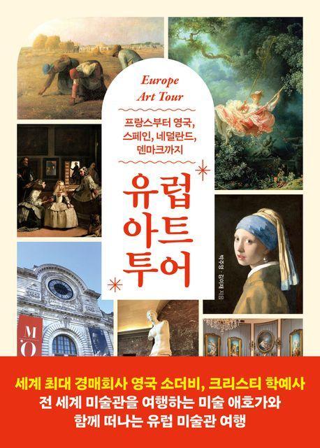 유럽 아트 투어