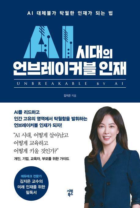 AI 시대의 언브레이커블 인재
