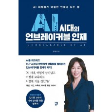 AI 시대의 언브레이커블 인재