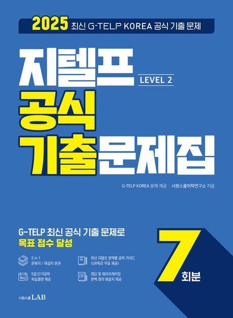 2025 지텔프 Level 2 공식 기출문제집 7회분