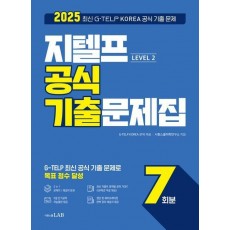 2025 지텔프 Level 2 공식 기출문제집 7회분