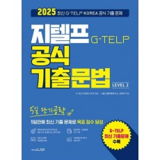 5일 단기공략 지텔프 공식 기출문법