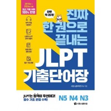 진짜 한 권으로 끝내는 JLPT 기출단어장 N5· N4· N3