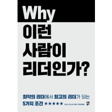 왜 이런 사람이 리더인가