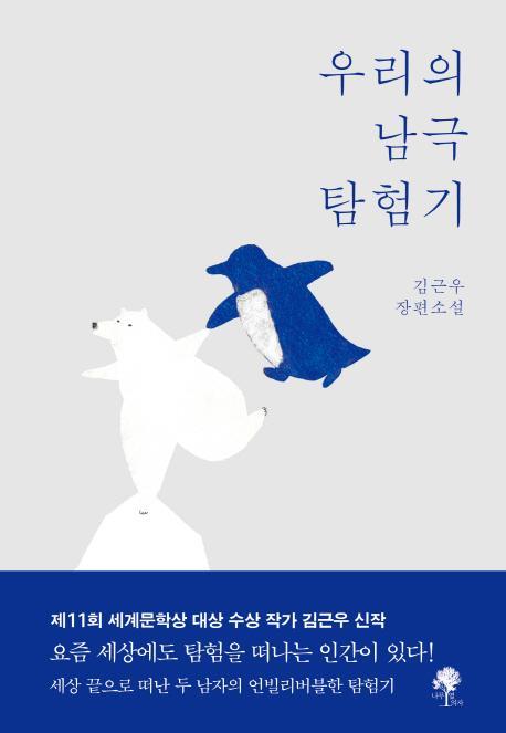 우리의 남극 탐험기