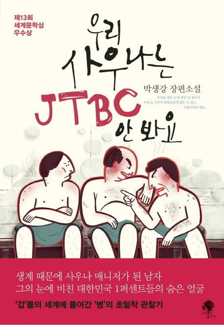 우리 사우나는 JTBC 안 봐요