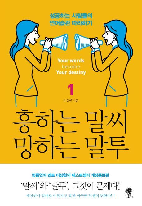 흥하는 말씨 망하는 말투. 1