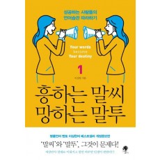 흥하는 말씨 망하는 말투. 1