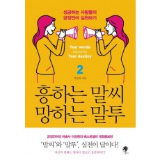 흥하는 말씨 망하는 말투. 2