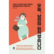 오늘, 남편이 퇴직했습니다