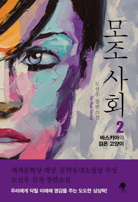 모조 사회. 2: 바스키아의 검은 고양이