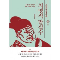 조선의 역사를 바꾼 치명적 말실수