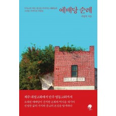 예배당 순례