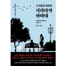 조직범죄 대책과 시라타카 아마네