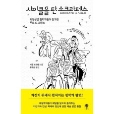 사이클을 탄 소크라테스