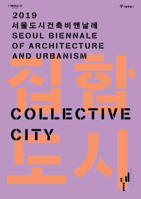 집합도시: 2019 서울도시건축비엔날레 도록