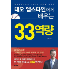 메이저리그에서 194년 저주를 깨트린 테오 엡스타인에게 배우는 33역량