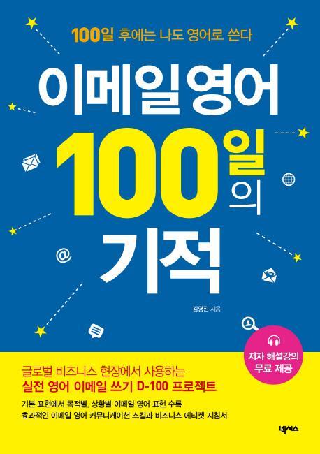 이메일 영어 100일의 기적