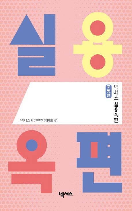 넥서스 실용옥편(포켓판)