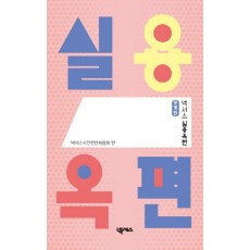 넥서스 실용옥편(포켓판)