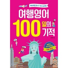 여행영어 100일의 기적