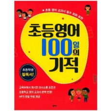 초등영어 100일의 기적