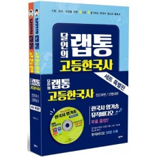 달인의 랩통 고등한국사 세트