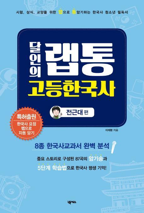 달인의 랩통 고등한국사(전근대편)