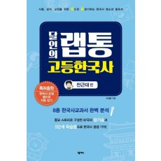 달인의 랩통 고등한국사(전근대편)