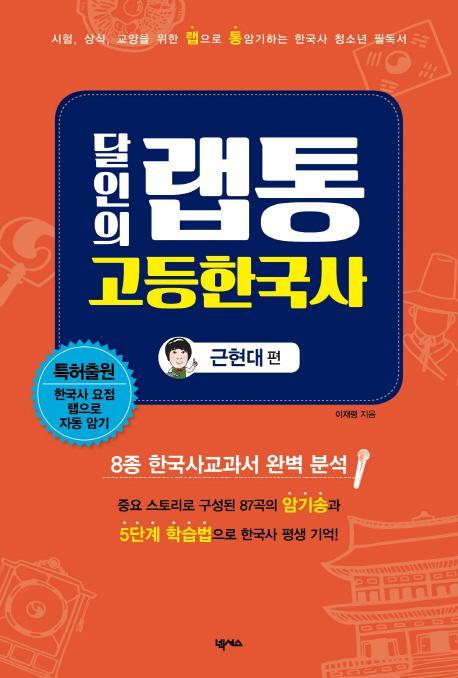 달인의 랩통 고등한국사:근현대편