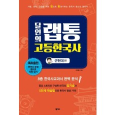 달인의 랩통 고등한국사:근현대편