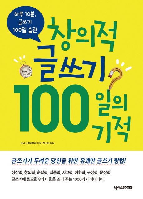 창의적 글쓰기 100일의 기적