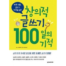 창의적 글쓰기 100일의 기적