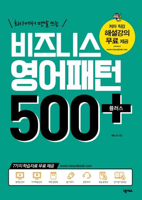 회사에서 맨날 쓰는 비즈니스 영어패턴 500 플러스