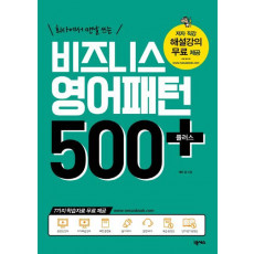 회사에서 맨날 쓰는 비즈니스 영어패턴 500 플러스