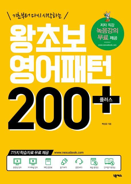 기초부터 다시 시작하는 왕초보 영어패턴 200 플러스