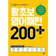 기초부터 다시 시작하는 왕초보 영어패턴 200 플러스