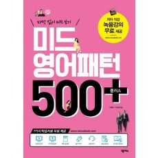 미드 영어패턴 500 플러스