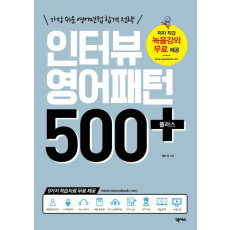 인터뷰 영어패턴 500 플러스