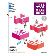 구사일생(구문독해 Basic) Book. 2