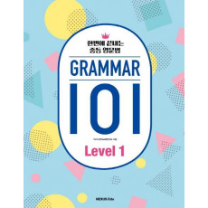 GRAMMAR(그래머) 101 Level. 1