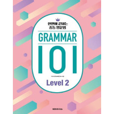 GRAMMAR(그래머) 101 Level. 2