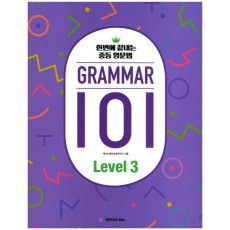 GRAMMAR(그래머) 101 Level. 3