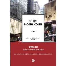 셀렉트 홍콩(SELECT HONG KONG)