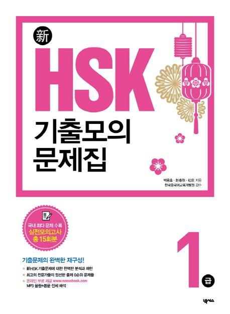 新HSK 기출모의문제집1급