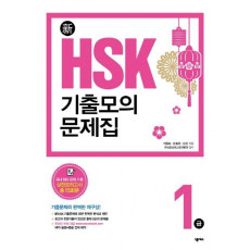 新HSK 기출모의문제집1급